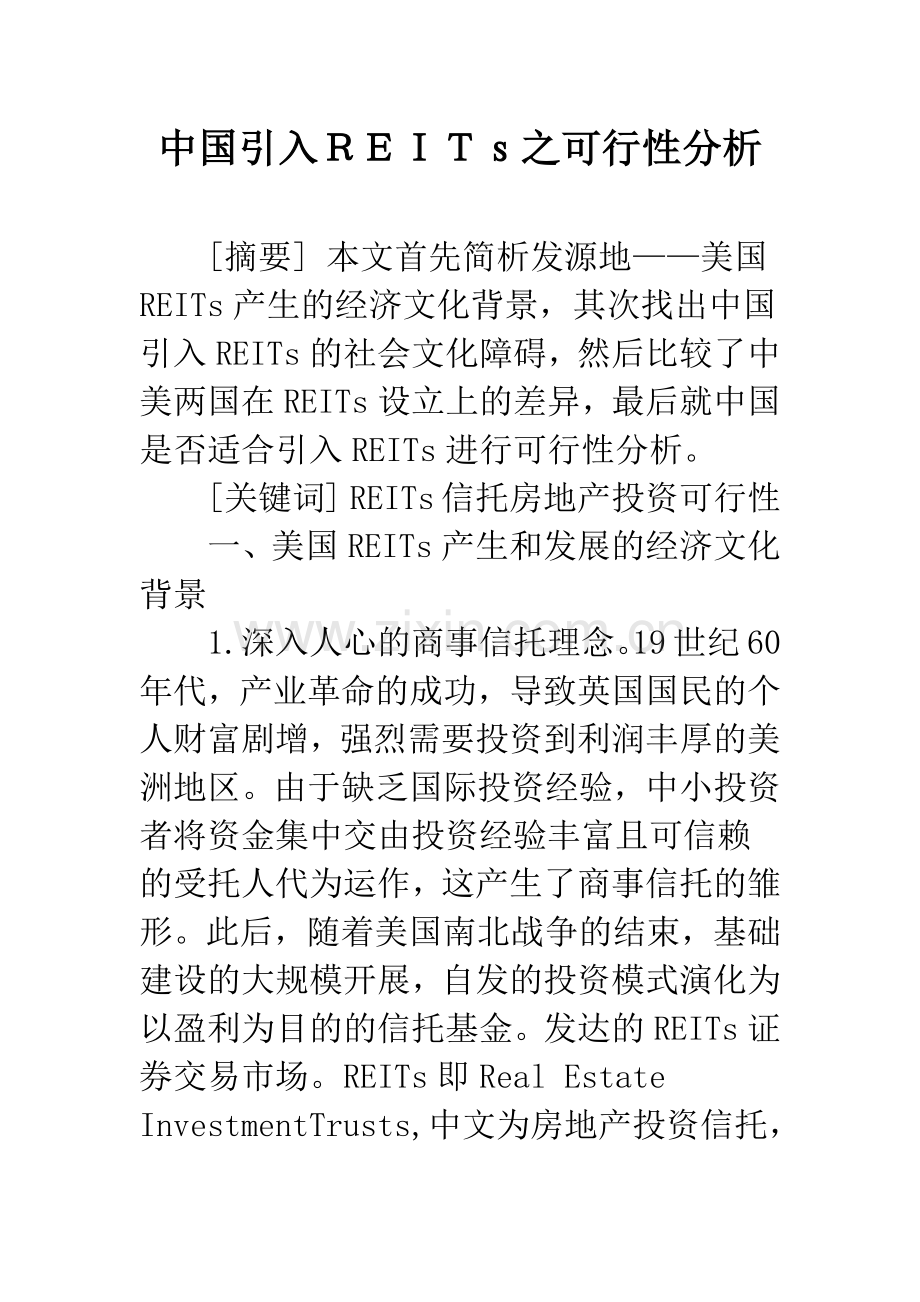 中国引入REITs之可行性分析.docx_第1页