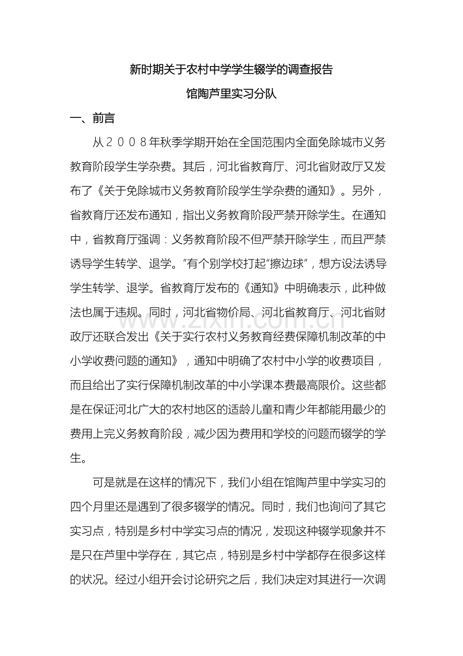 新时期关于农村中学学生辍学的调查报告.doc_第2页