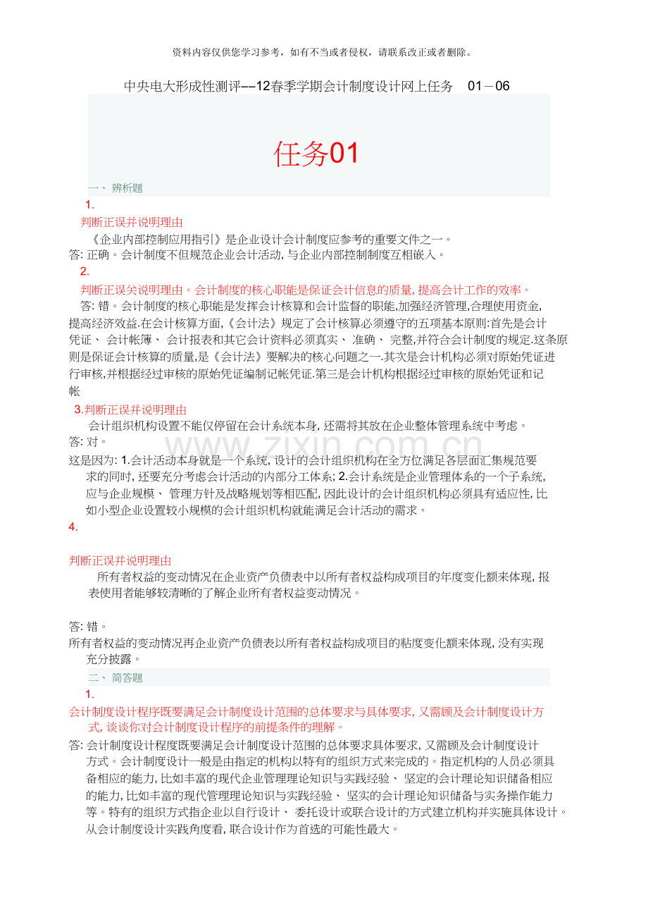 中央电大形成性测评――12春季学期会计制度设计网上任务01-06.doc_第1页