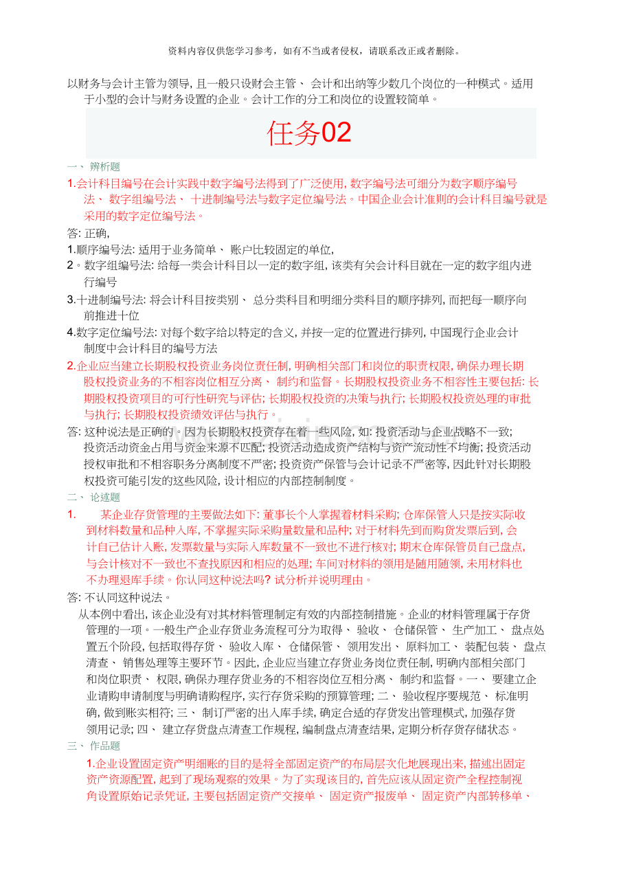 中央电大形成性测评――12春季学期会计制度设计网上任务01-06.doc_第3页