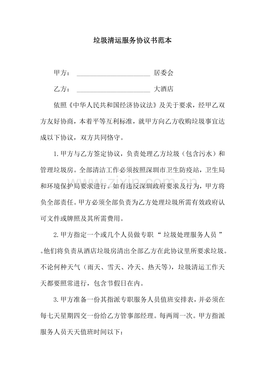 垃圾清运服务协议书范本.docx_第1页