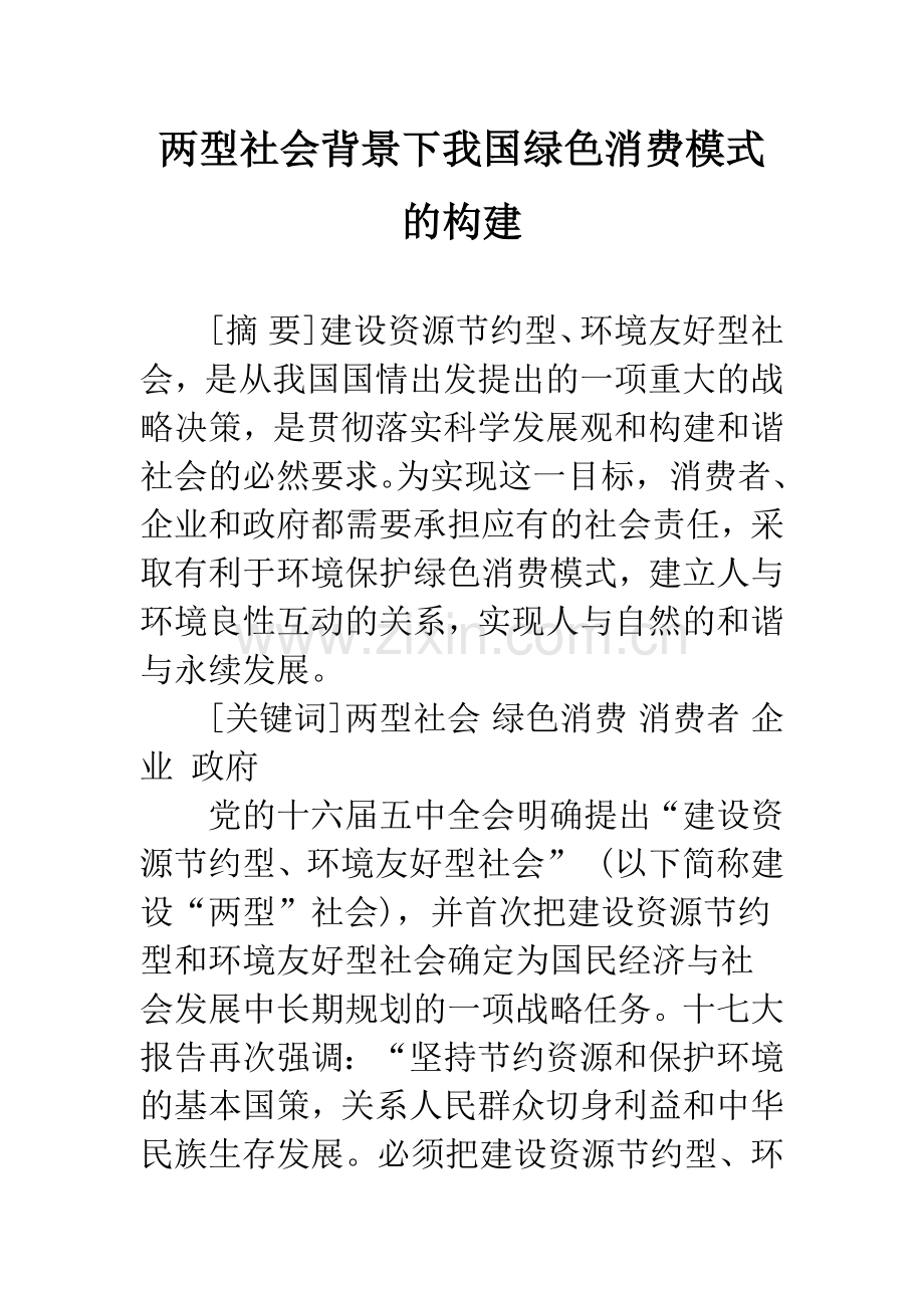 两型社会背景下我国绿色消费模式的构建.docx_第1页