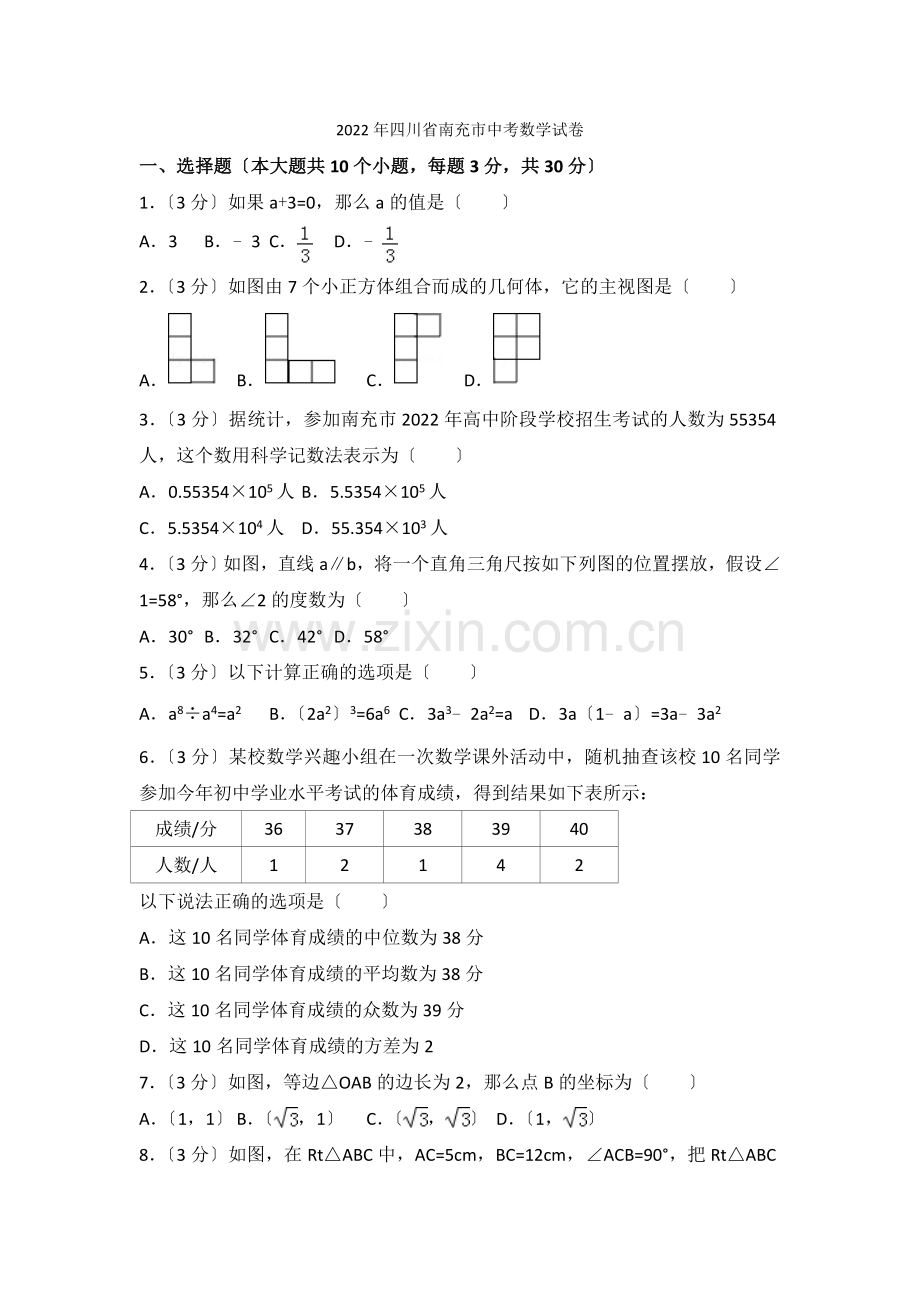 2022年四川省南充市中考数学试卷.docx_第1页