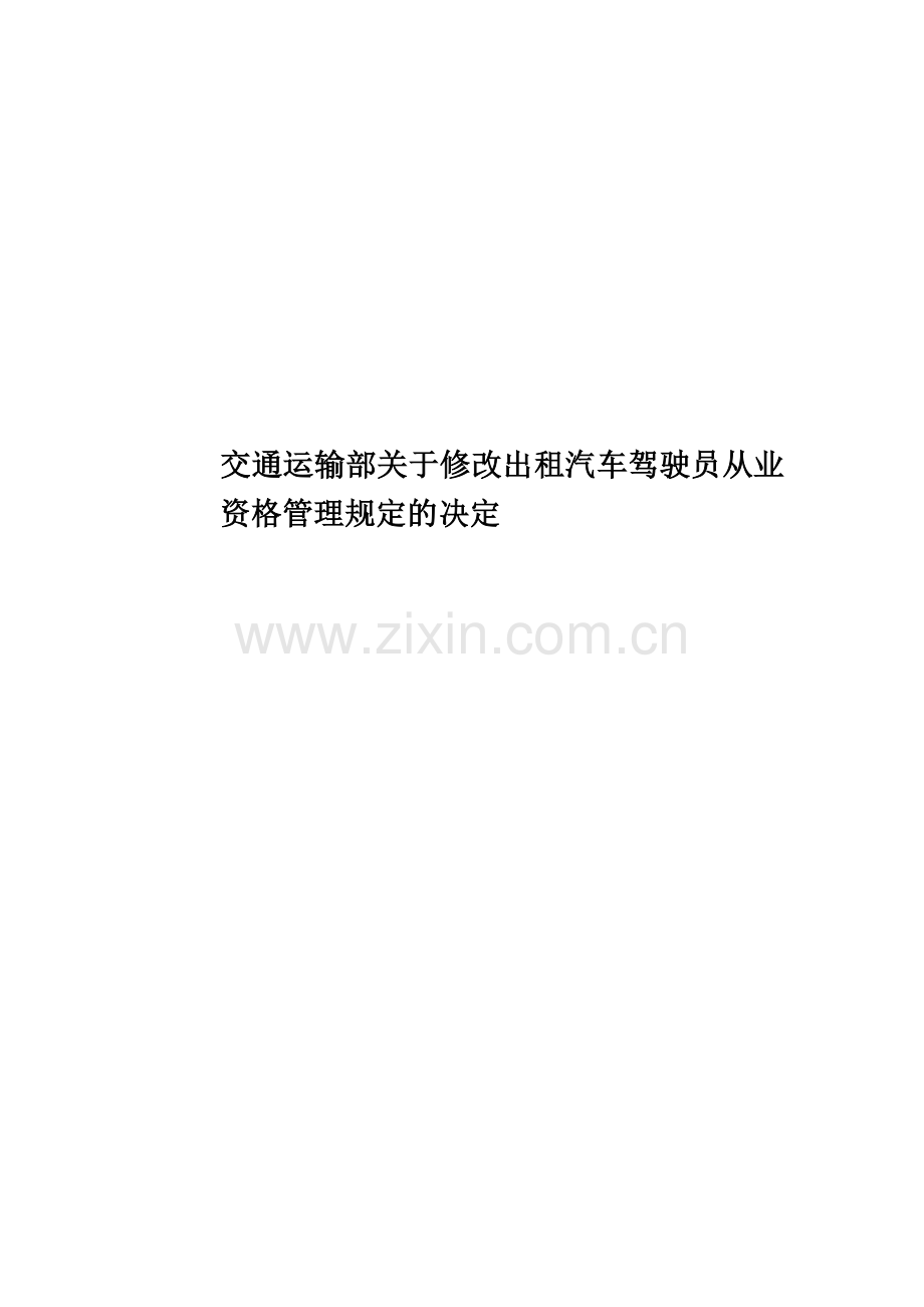 交通运输部关于修改出租汽车驾驶员从业资格管理规定的决定.docx_第1页