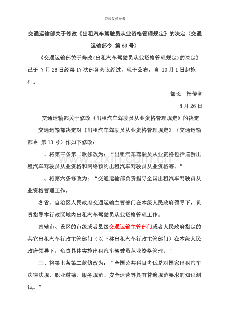 交通运输部关于修改出租汽车驾驶员从业资格管理规定的决定.docx_第2页