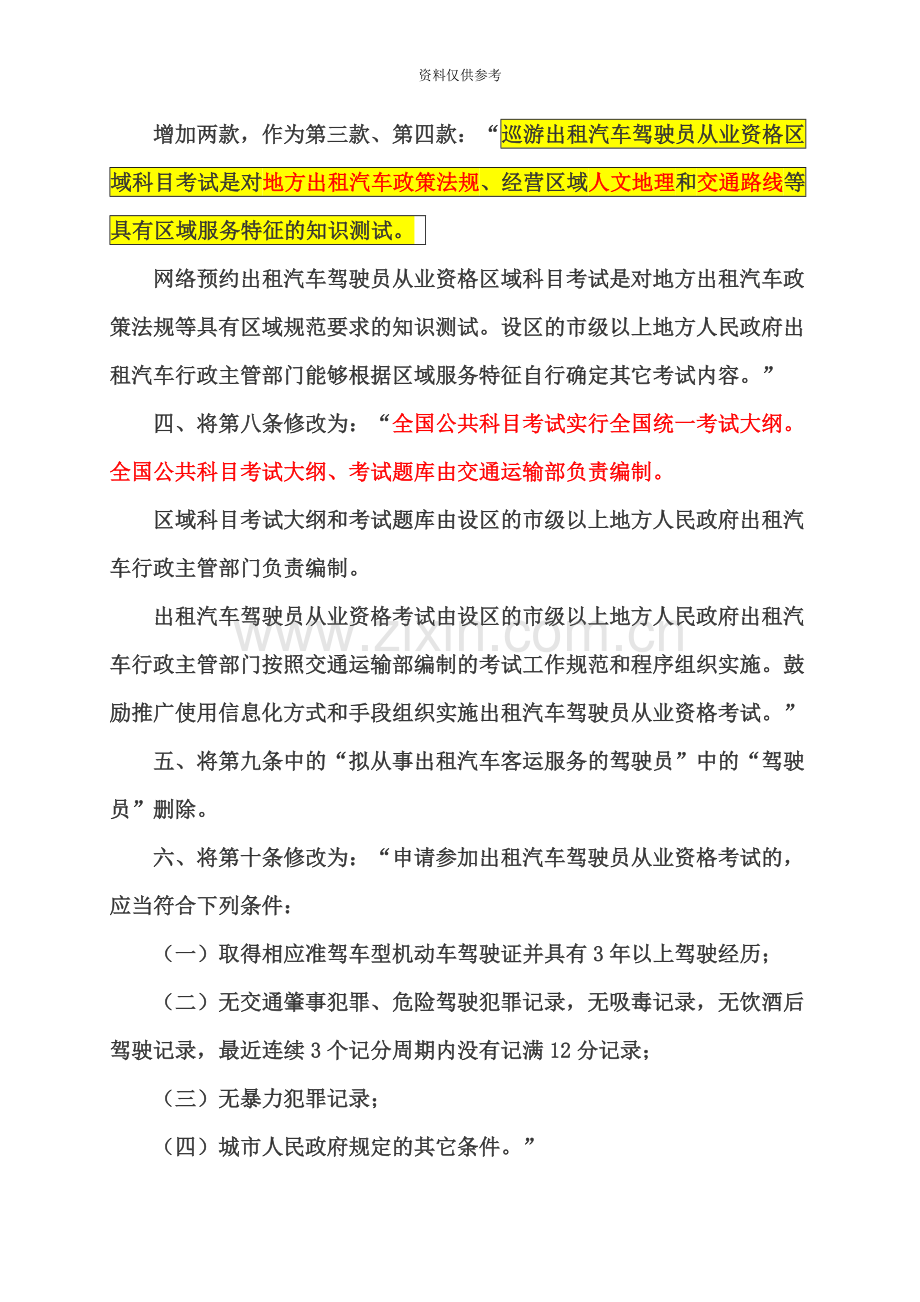 交通运输部关于修改出租汽车驾驶员从业资格管理规定的决定.docx_第3页