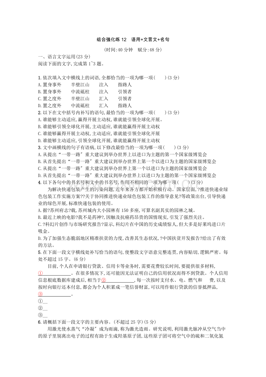 2022高考语文二轮复习组合强化练12语用文言文名句含解析.docx_第1页