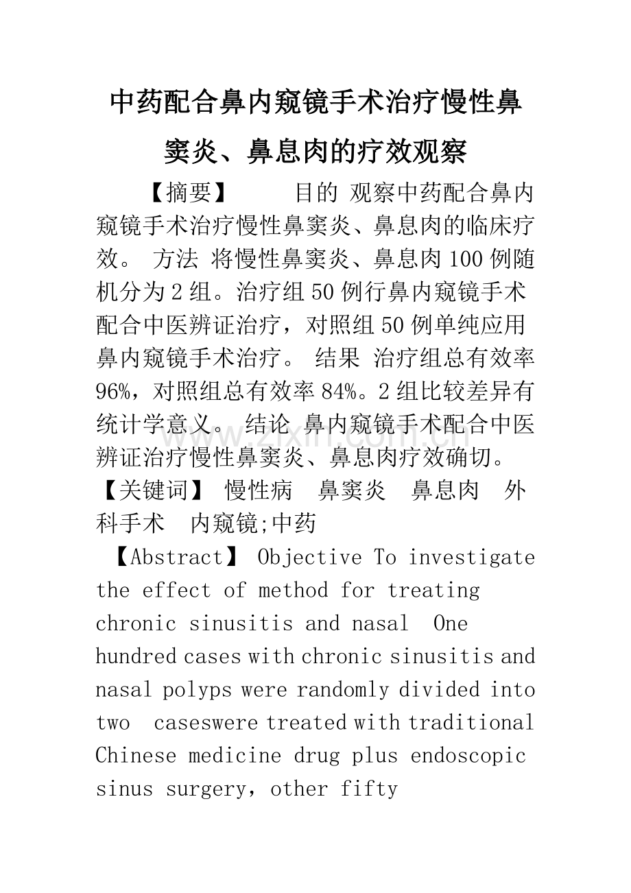 中药配合鼻内窥镜手术治疗慢性鼻窦炎、鼻息肉的疗效观察.docx_第1页