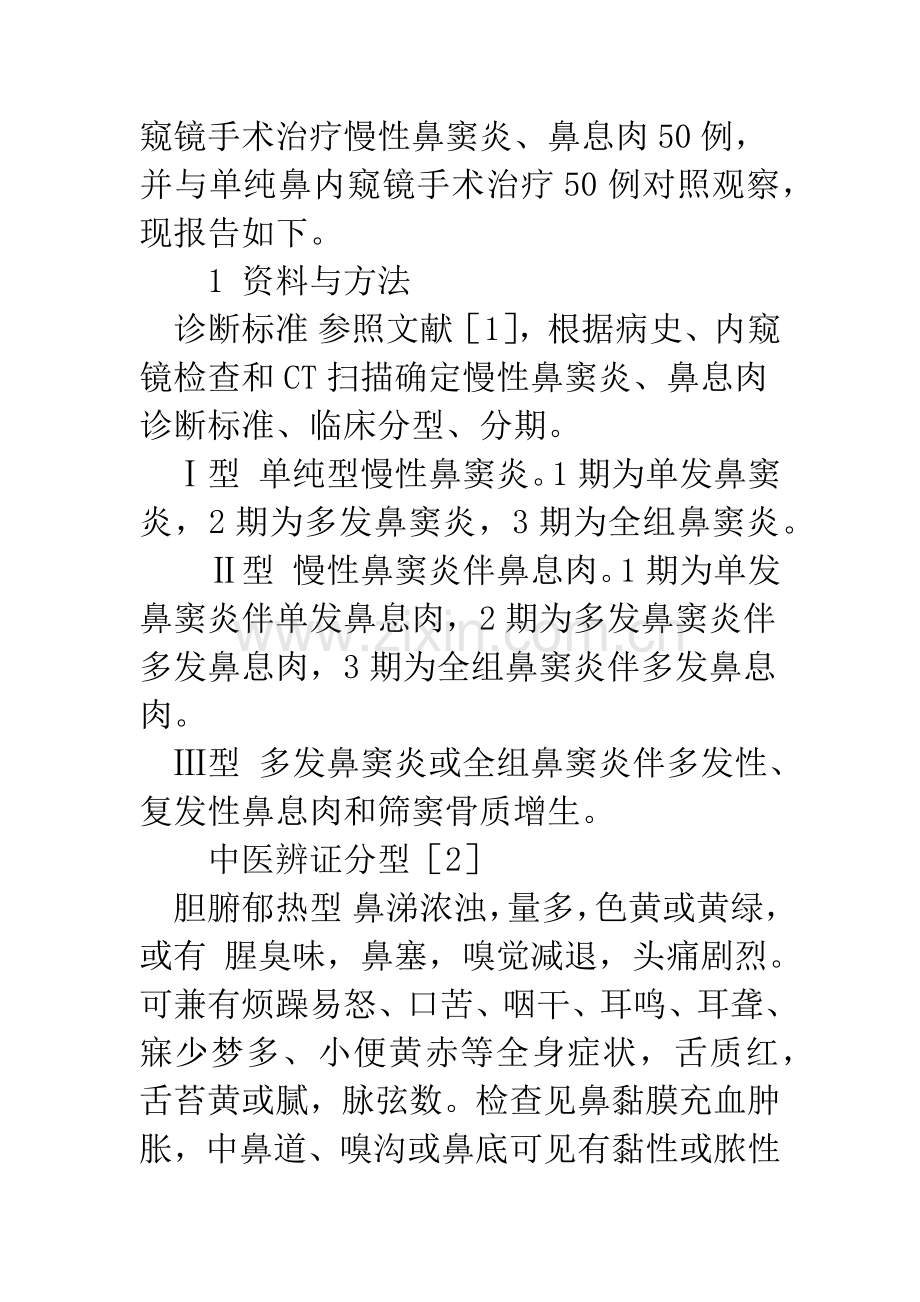 中药配合鼻内窥镜手术治疗慢性鼻窦炎、鼻息肉的疗效观察.docx_第3页