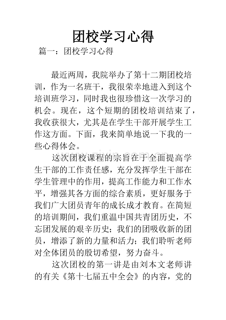 团校学习心得.docx_第1页