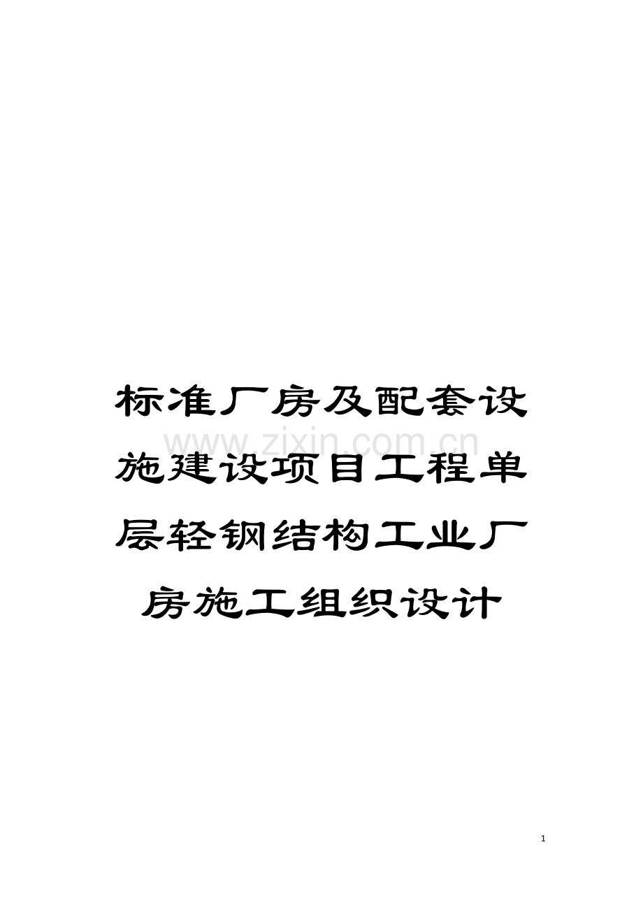 标准厂房及配套设施建设项目工程单层轻钢结构工业厂房施工组织设计模板.doc_第1页