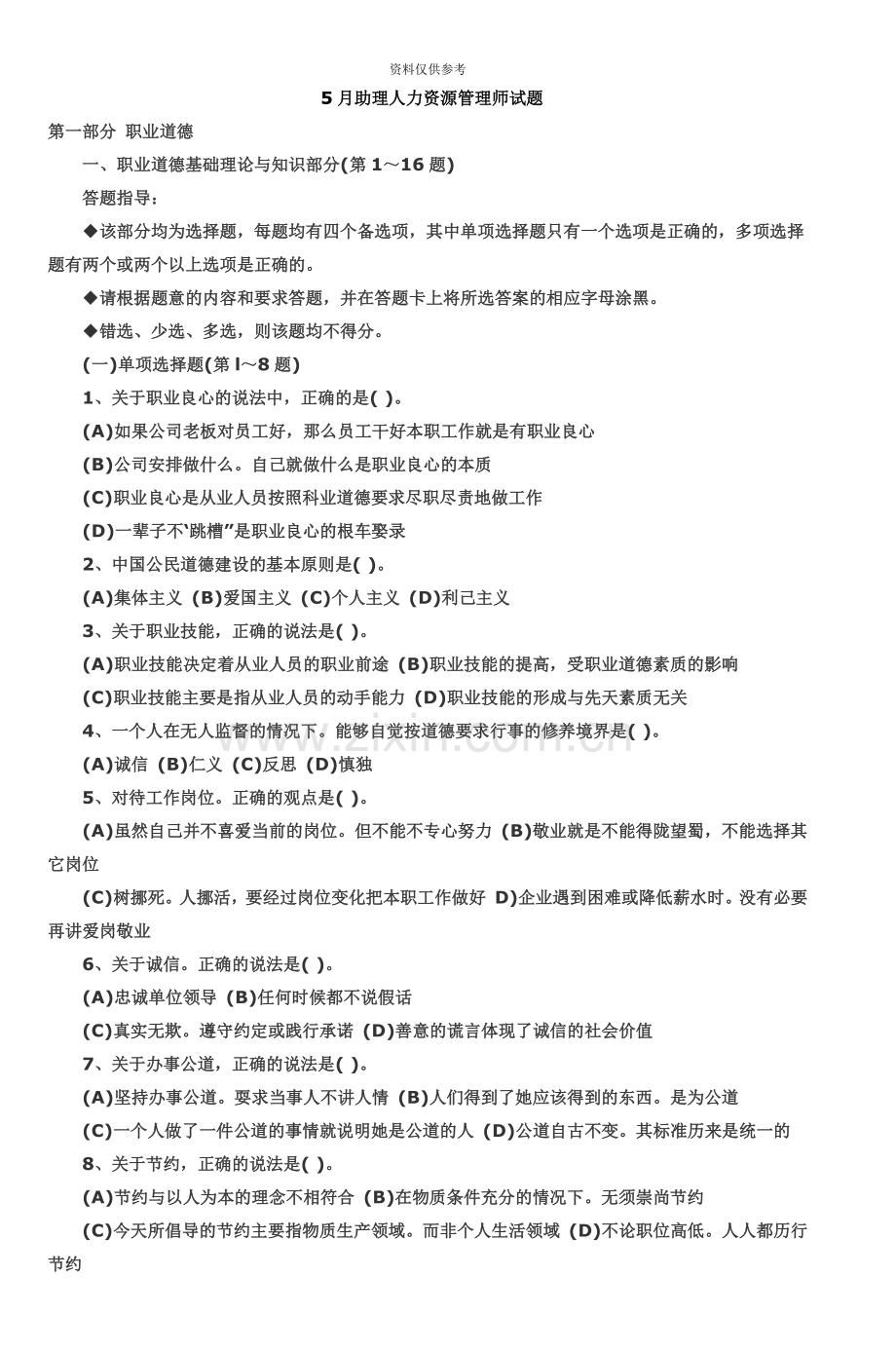 助理人力资源管理师试题.doc_第2页