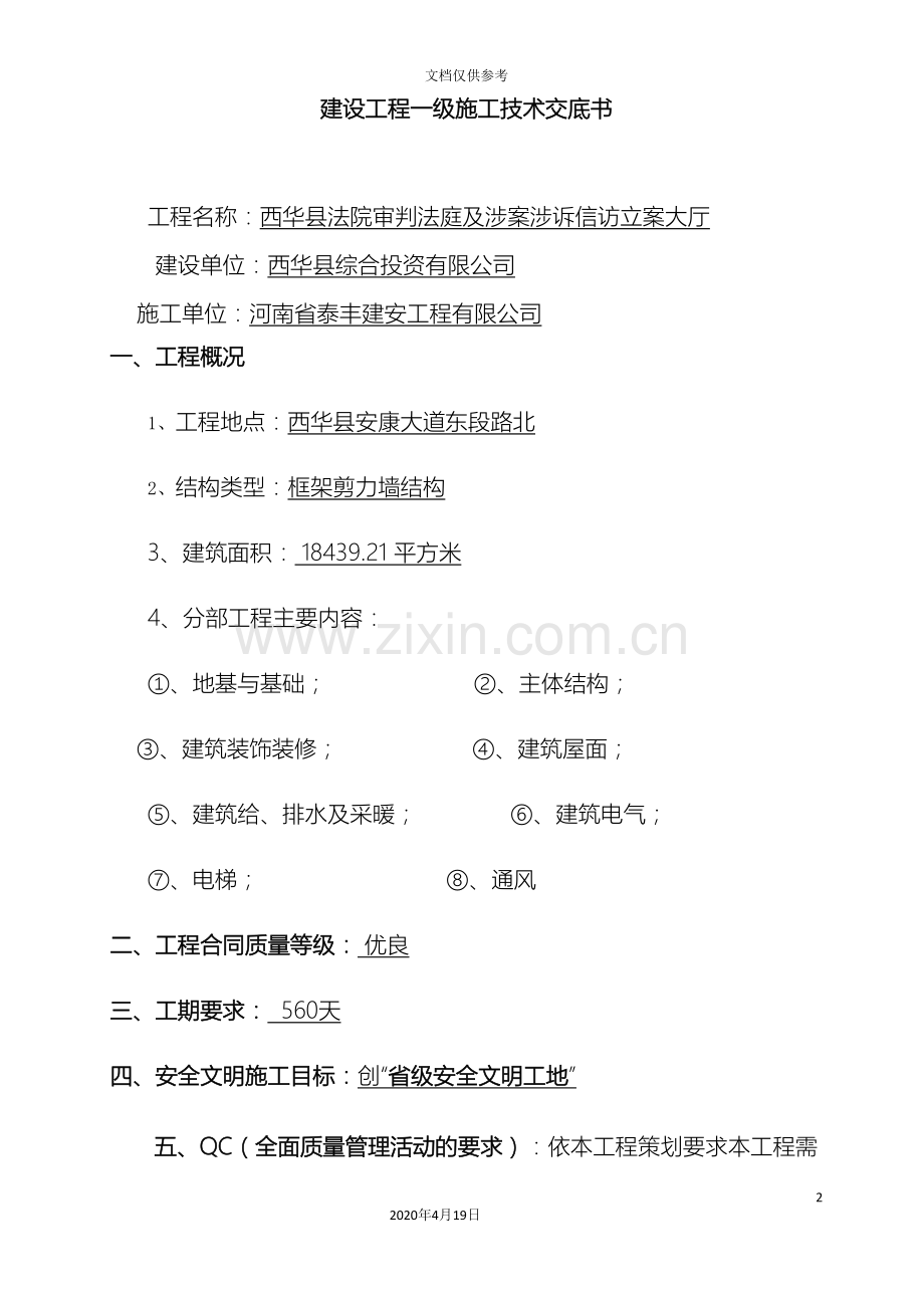 公司一级施工技术交底书样本.doc_第2页