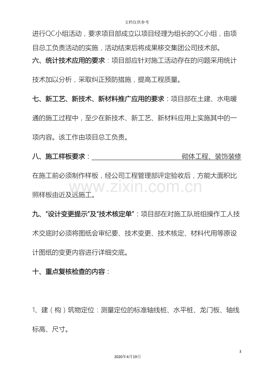 公司一级施工技术交底书样本.doc_第3页