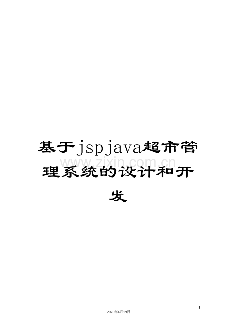 基于jspjava超市管理系统的设计和开发.doc_第1页