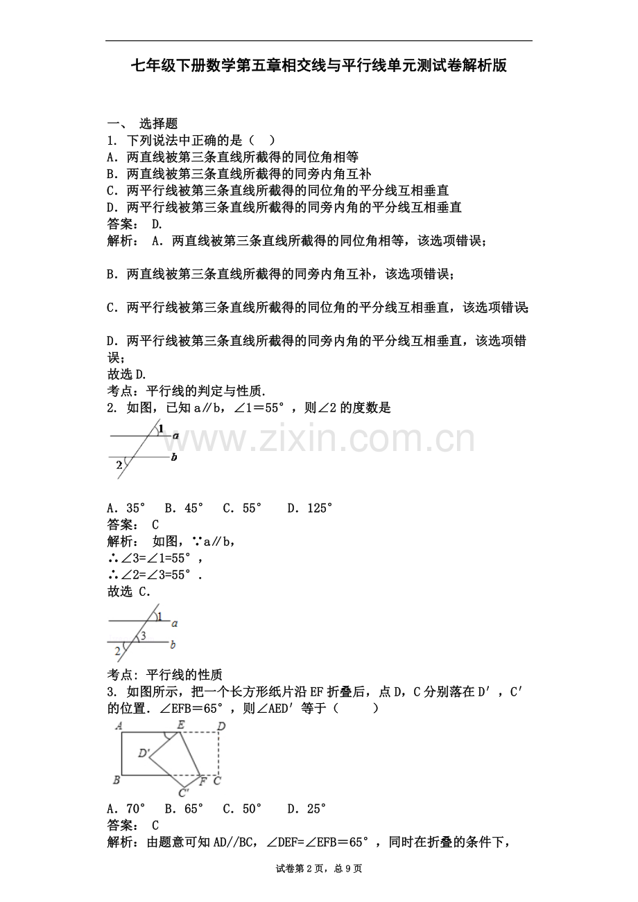 七年级下册数学第五章相交线与平行线单元测试卷解析版.doc_第2页