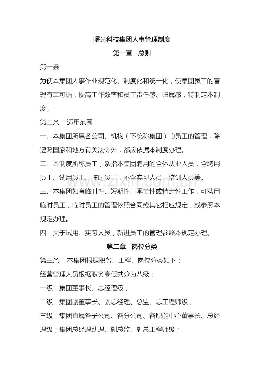 曙光科技集团人事管理制度样本.docx_第2页