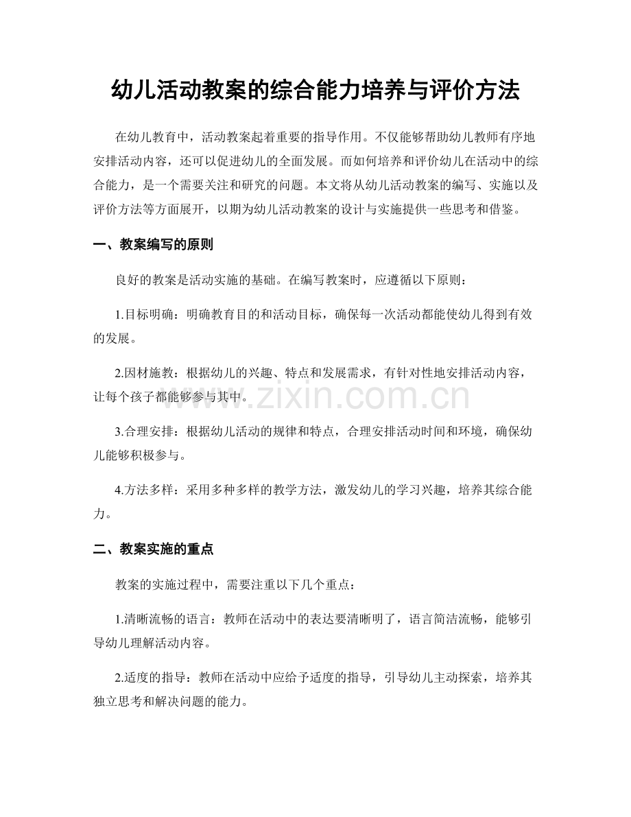 幼儿活动教案的综合能力培养与评价方法.docx_第1页