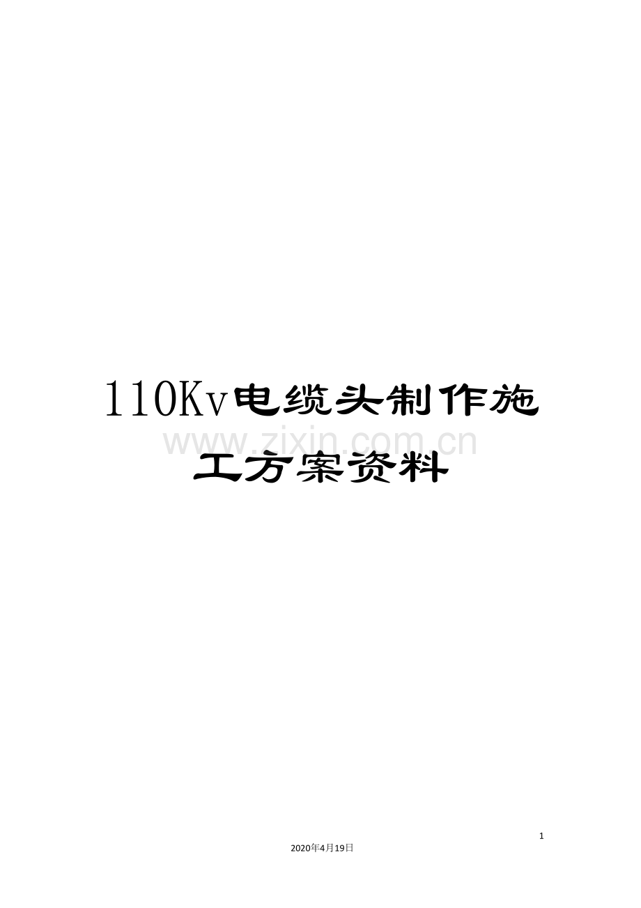 110Kv电缆头制作施工方案资料.doc_第1页