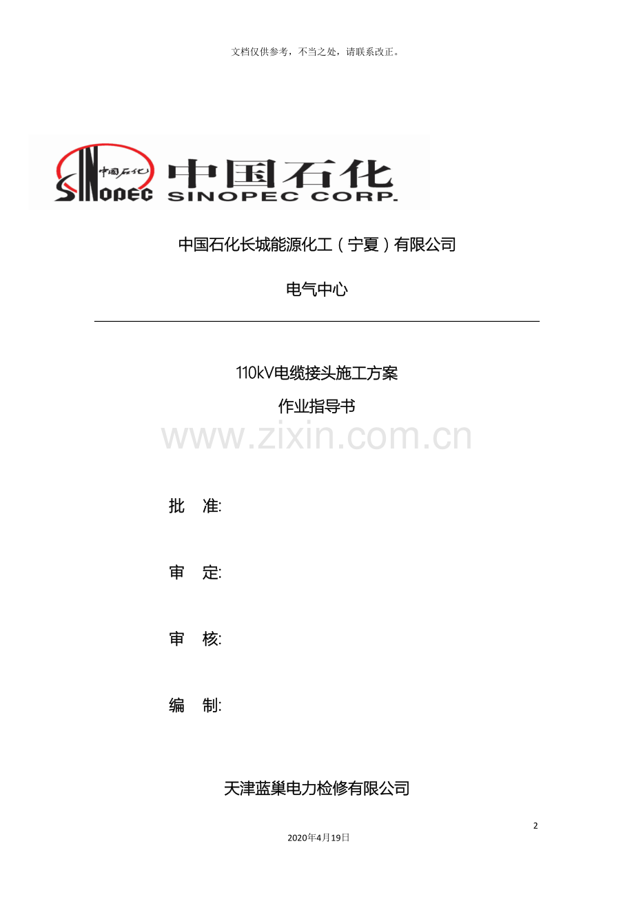 110Kv电缆头制作施工方案资料.doc_第2页