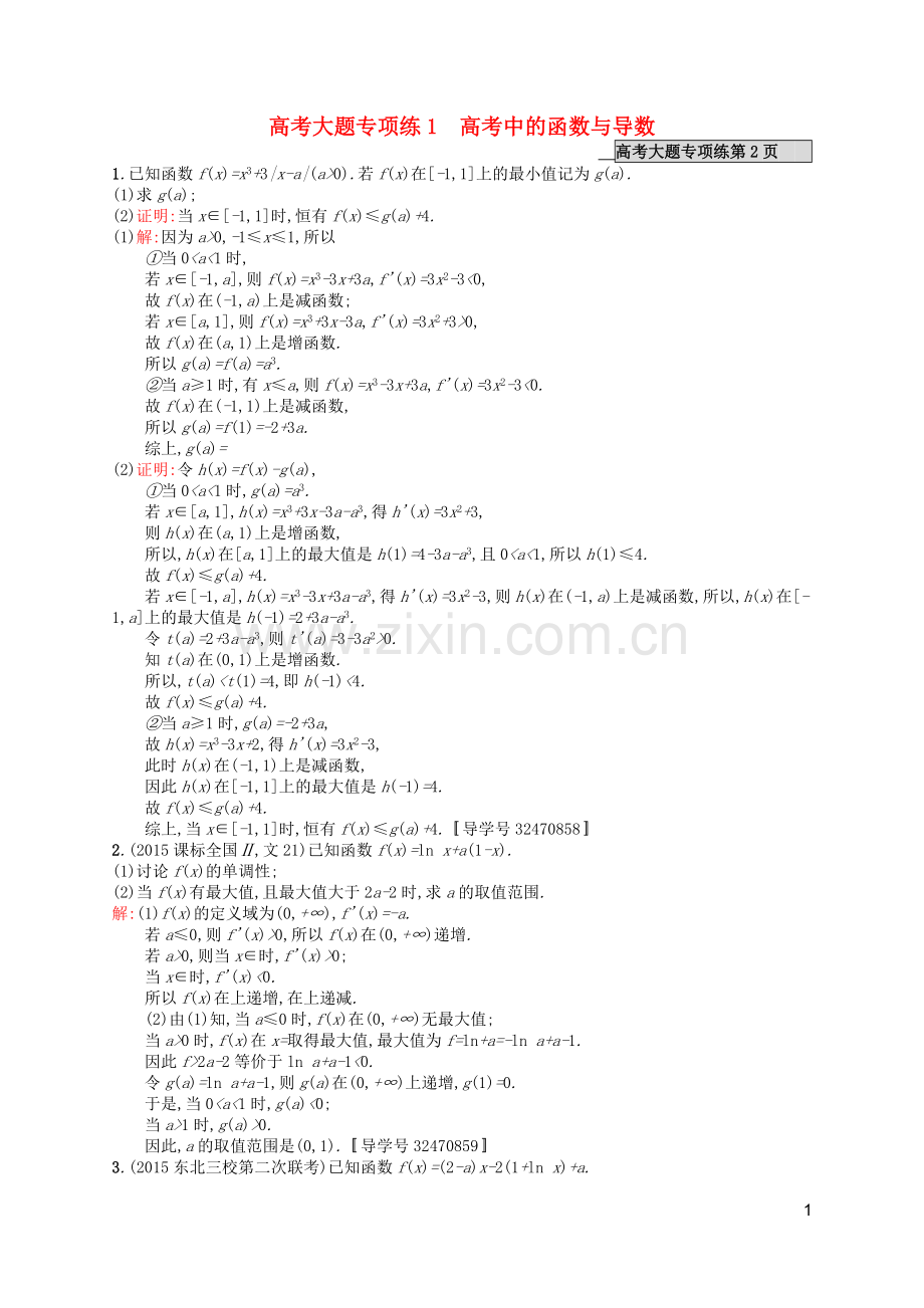 高优指导2021版高考数学一轮复习大题专项练1高考中的函数与导数文北师大版.doc_第1页