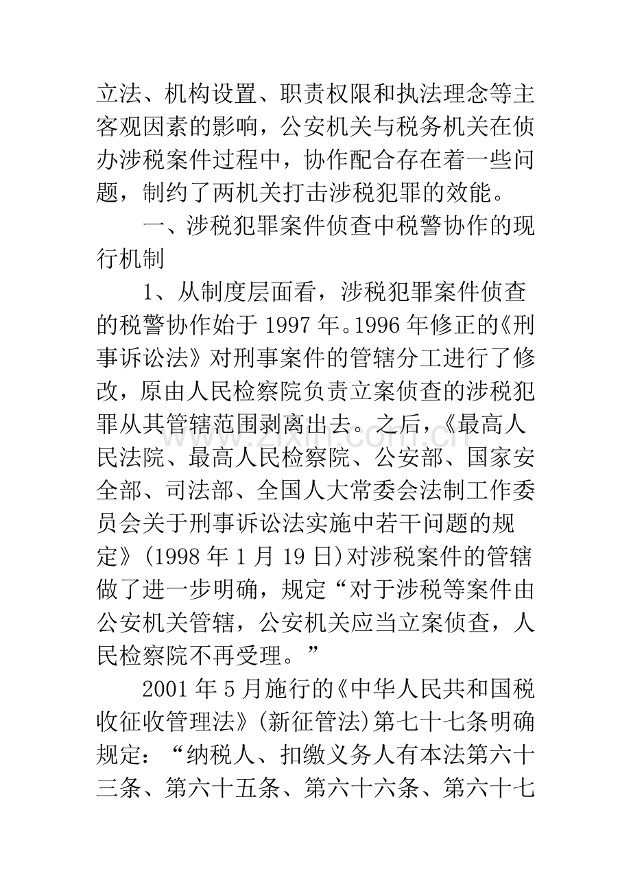 浅析涉税犯罪案件侦查中的税警协作.docx_第2页