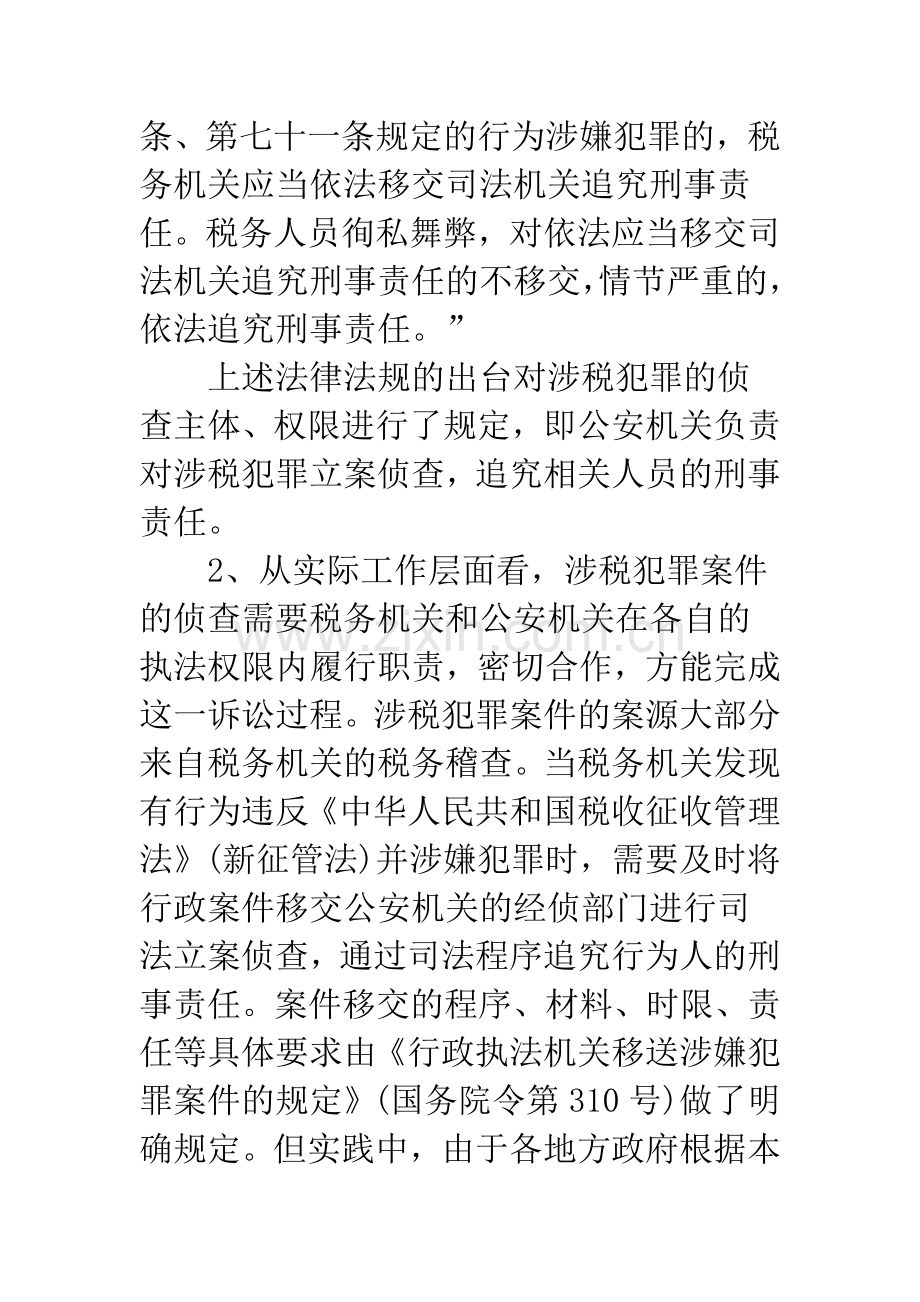 浅析涉税犯罪案件侦查中的税警协作.docx_第3页