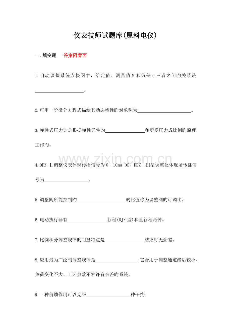 2023年自动化仪表技师考试题库原料.doc_第1页