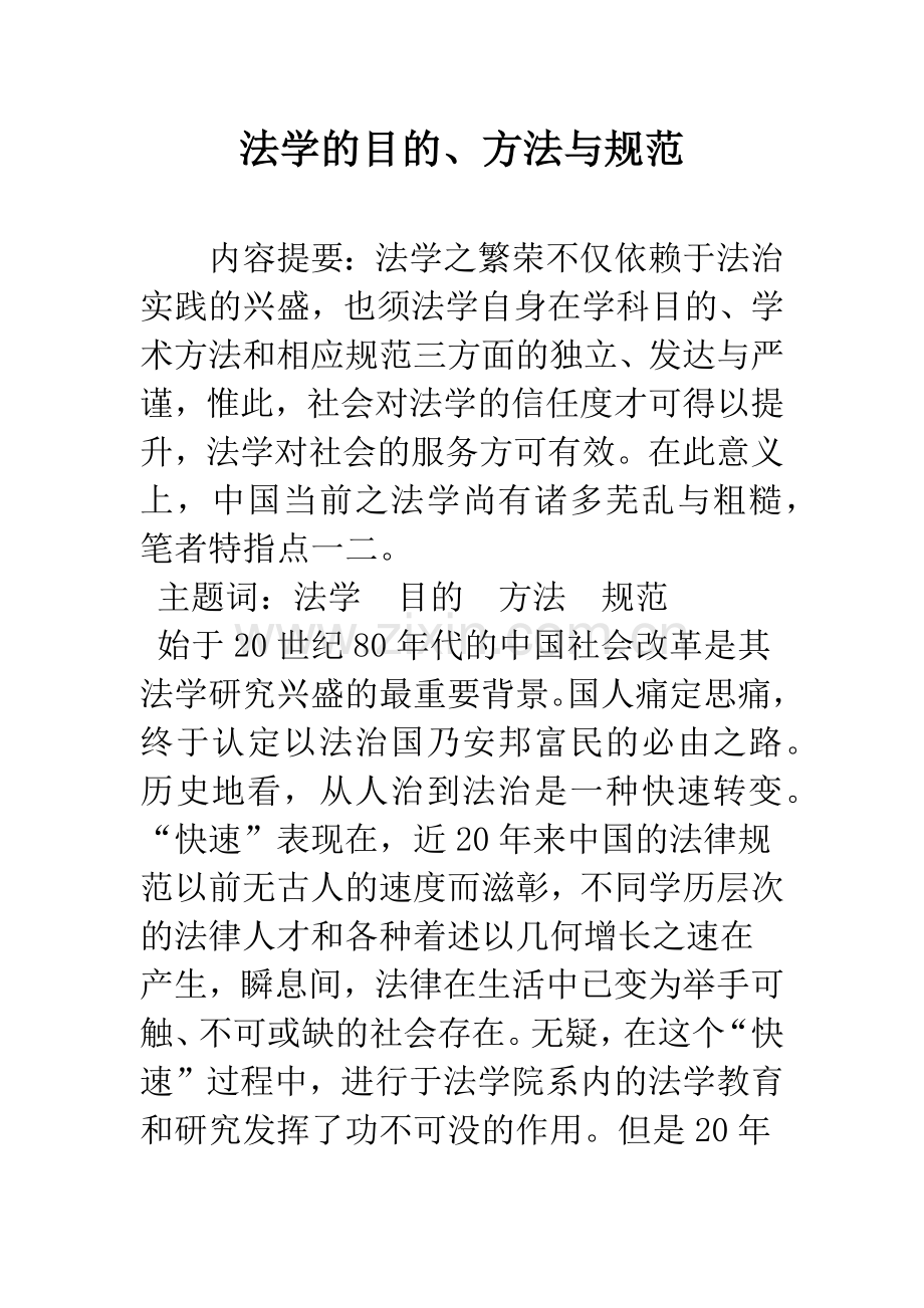 法学的目的、方法与规范.docx_第1页