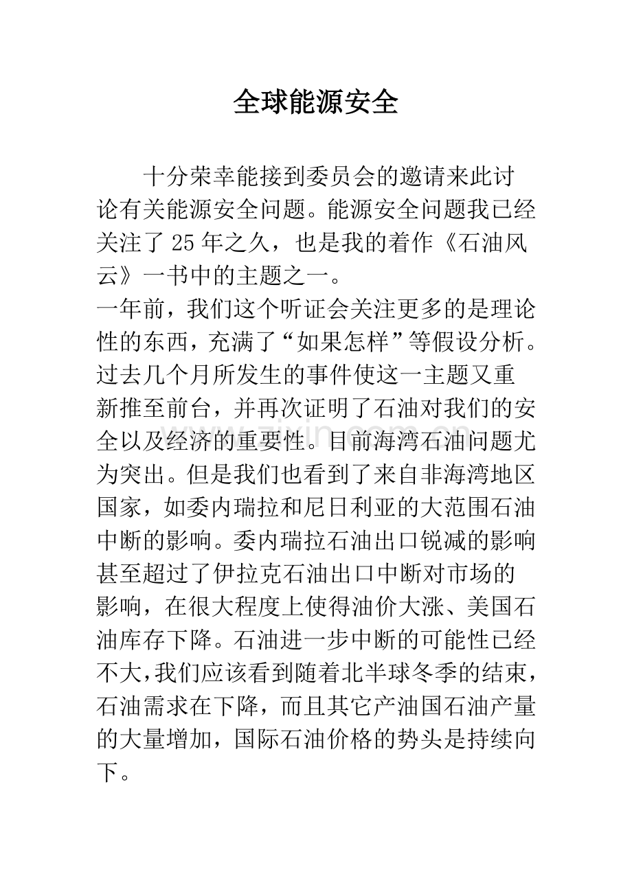 全球能源安全.docx_第1页