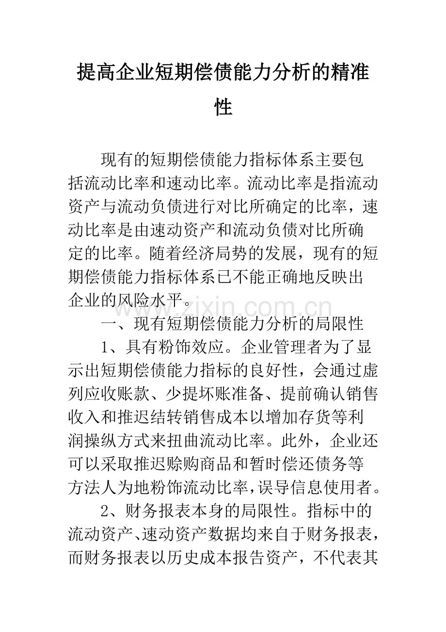 提高企业短期偿债能力分析的精准性.docx_第1页