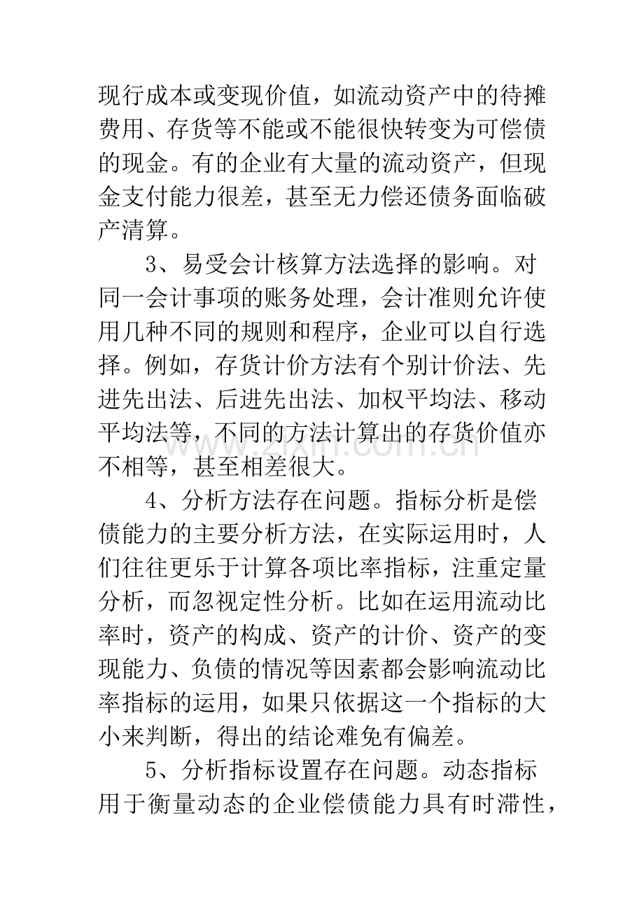 提高企业短期偿债能力分析的精准性.docx_第2页