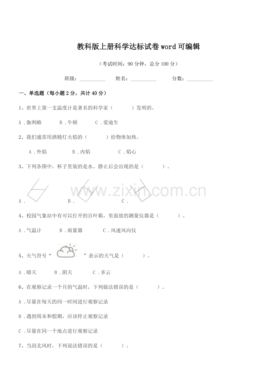 2018-2019年度上半学年(三年级)教科版上册科学达标试卷.docx_第1页