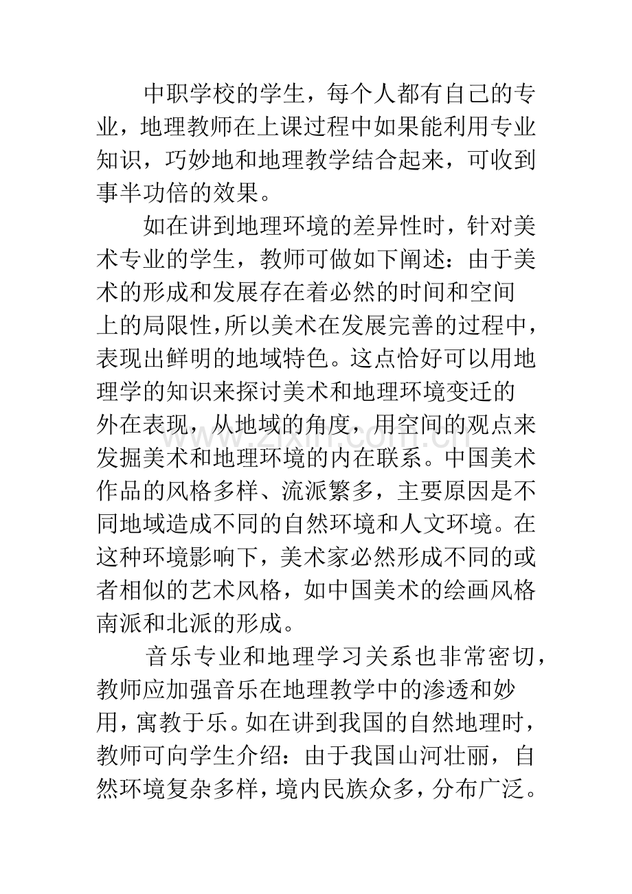 中职地理教学之我见.docx_第2页