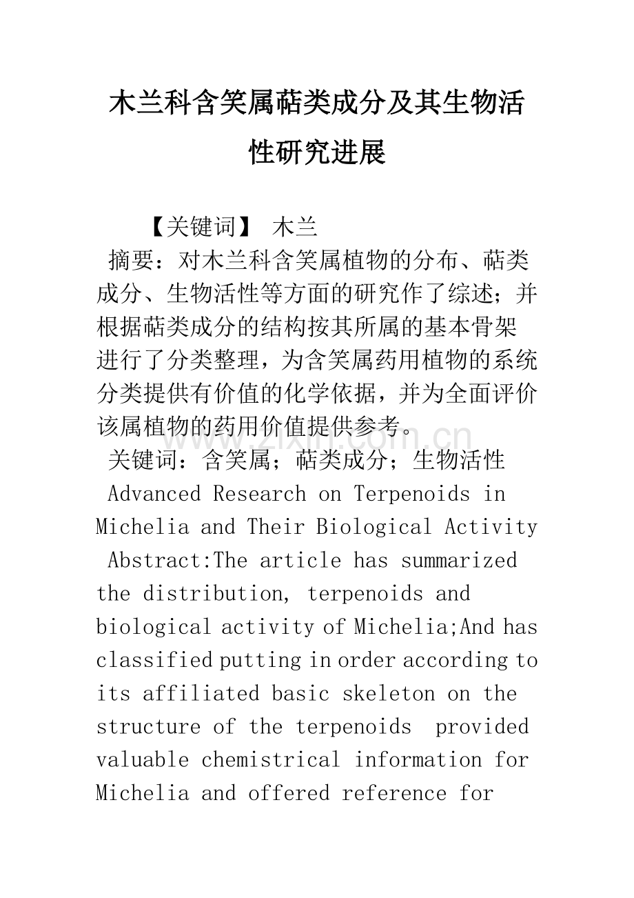 木兰科含笑属萜类成分及其生物活性研究进展.docx_第1页