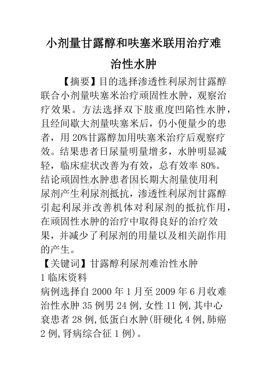 小剂量甘露醇和呋塞米联用治疗难治性水肿.docx_第1页