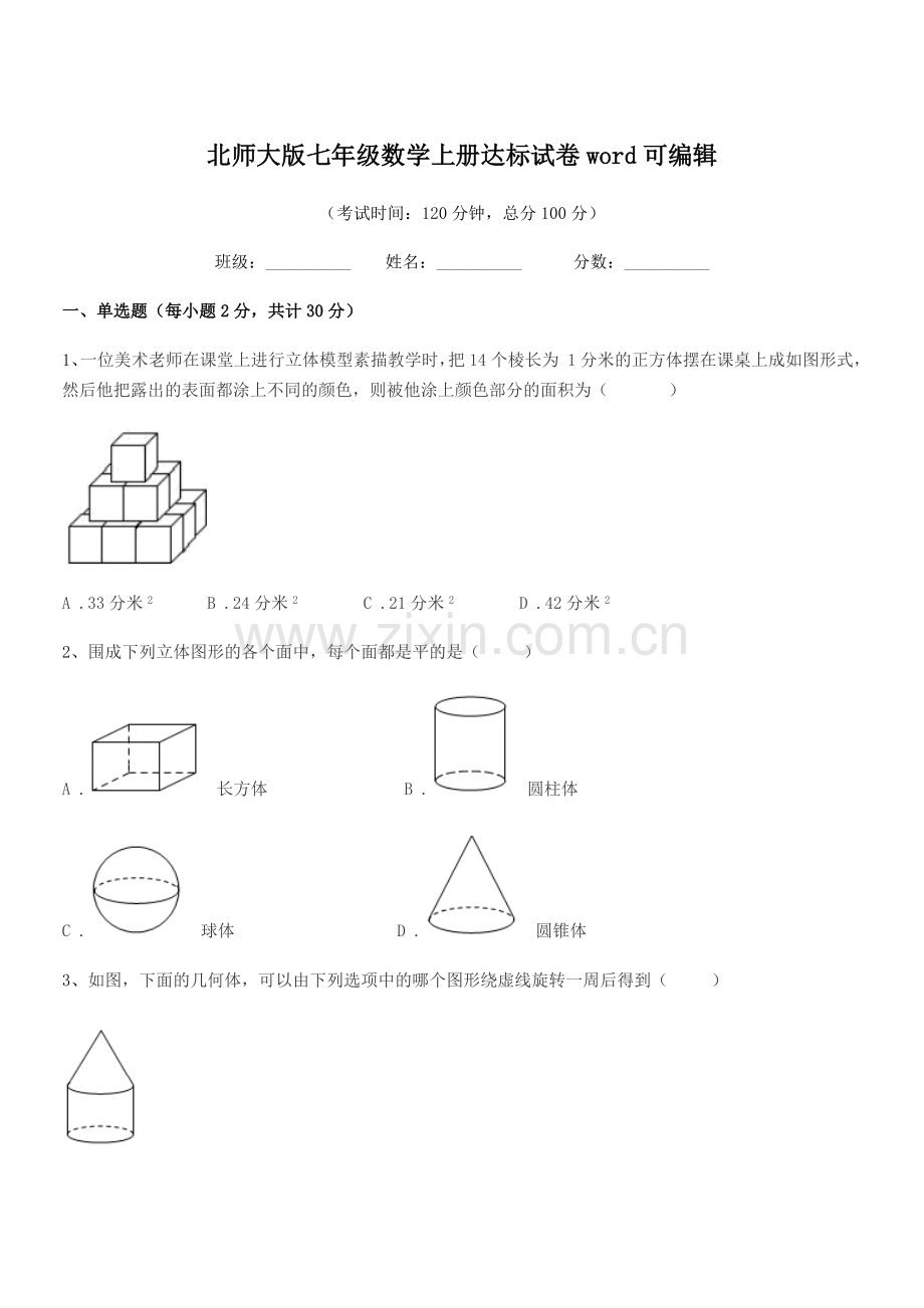 2019-2020年度榆树市秀水中学北师大版七年级数学上册达标试卷.docx_第1页