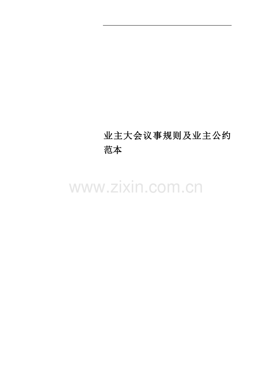 业主大会议事规则及业主公约范本.doc_第1页