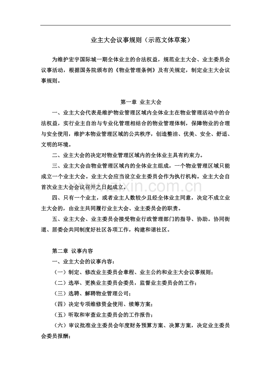 业主大会议事规则及业主公约范本.doc_第2页