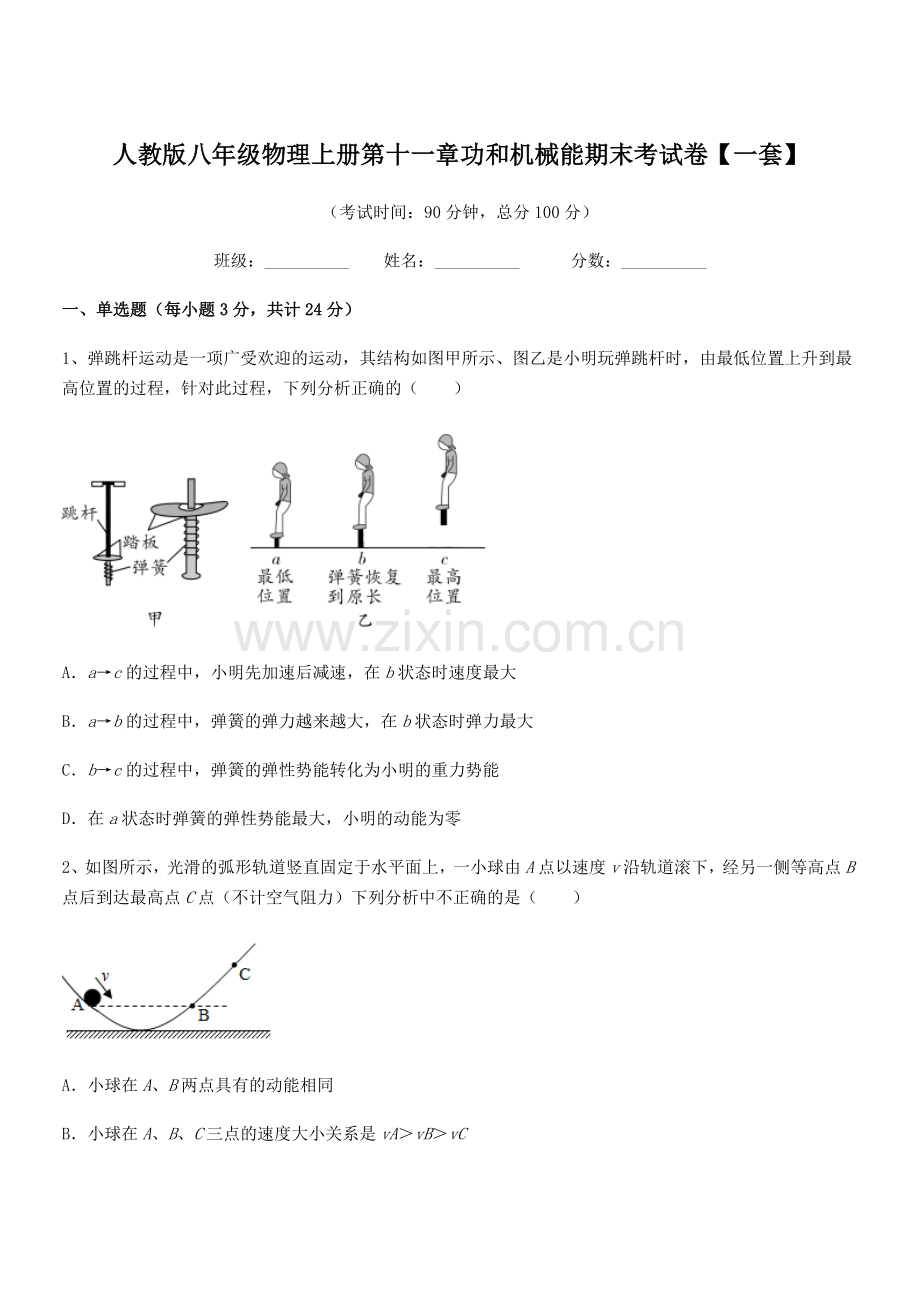 2019-2020学年人教版八年级物理上册第十一章功和机械能期末考试卷【一套】.docx_第1页