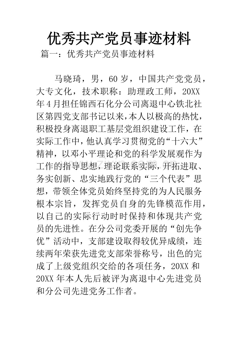 优秀共产党员事迹材料.docx_第1页