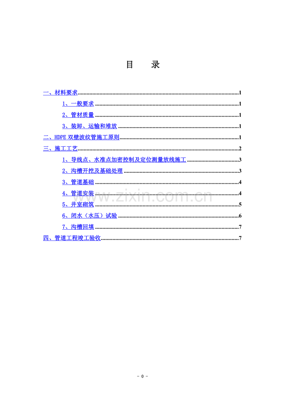 HDPE双壁波纹管施工方案(同名2261).doc_第2页