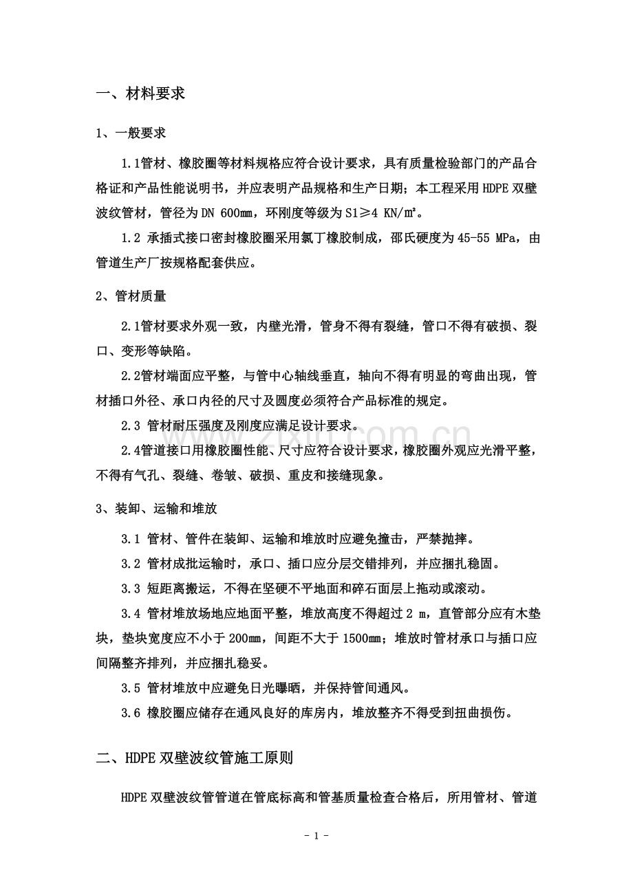 HDPE双壁波纹管施工方案(同名2261).doc_第3页