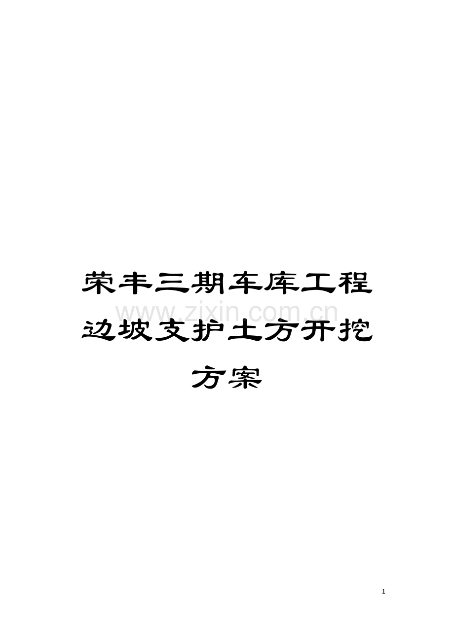 荣丰三期车库工程边坡支护土方开挖方案模板.doc_第1页