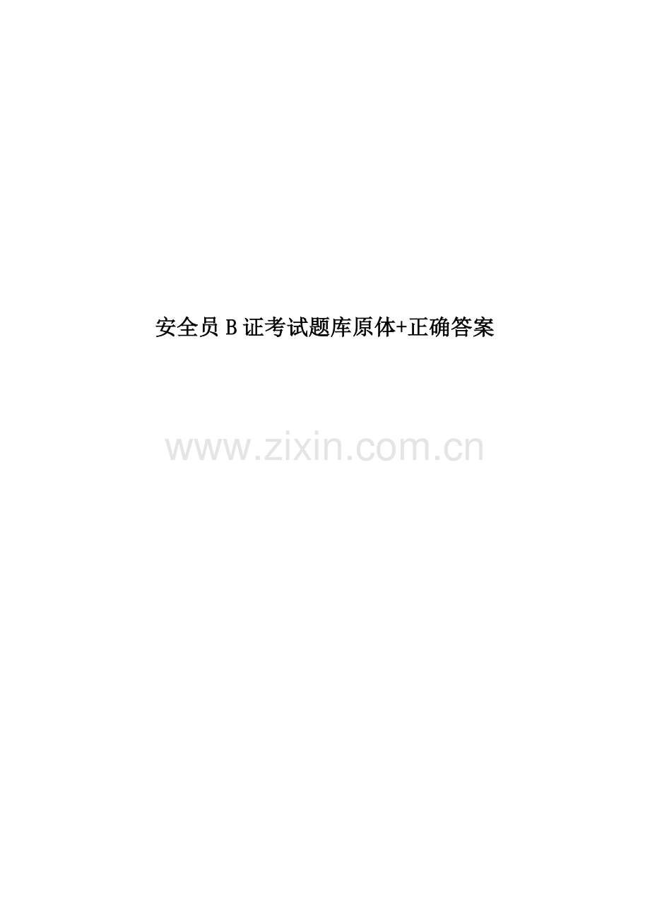 安全员B证考试题库原体+正确答案.doc_第1页