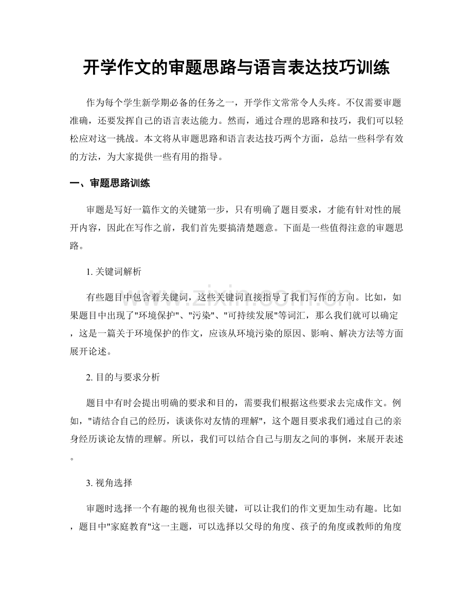 开学作文的审题思路与语言表达技巧训练.docx_第1页