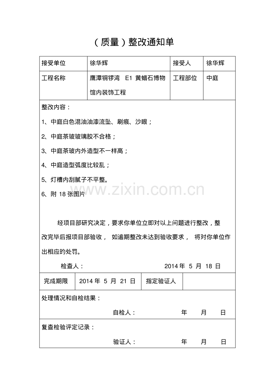 装饰质量整改通知单.pdf_第1页