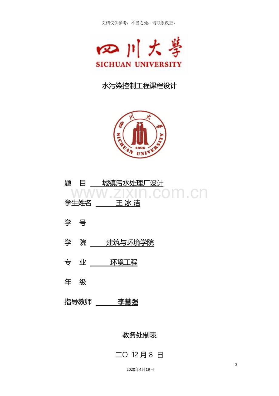 水污染控制工程课程设计.docx_第2页