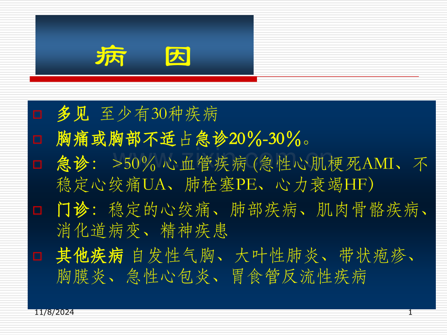 胸痛的鉴别诊断和诊断流程.ppt_第1页