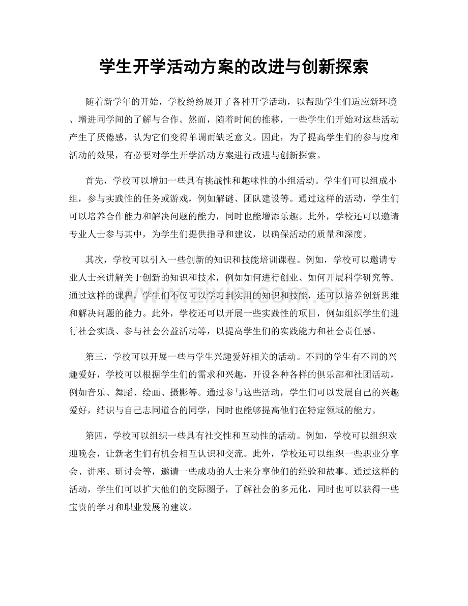 学生开学活动方案的改进与创新探索.docx_第1页